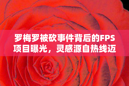 罗梅罗被砍事件背后的FPS项目曝光，灵感源自热线迈阿密