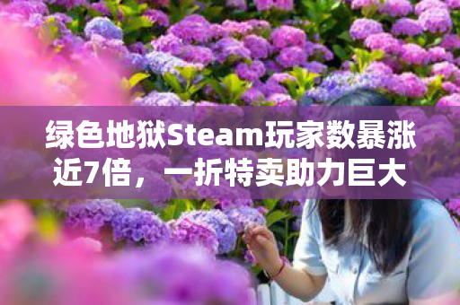 绿色地狱Steam玩家数暴涨近7倍，一折特卖助力巨大