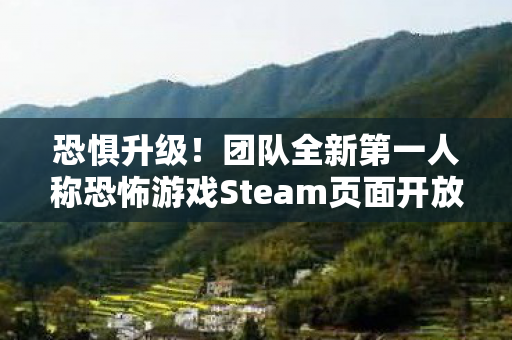 恐惧升级！团队全新第一人称恐怖游戏Steam页面开放