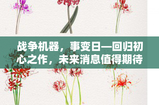 战争机器，事变日—回归初心之作，未来消息值得期待