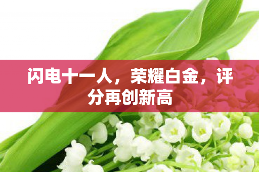 闪电十一人，荣耀白金，评分再创新高