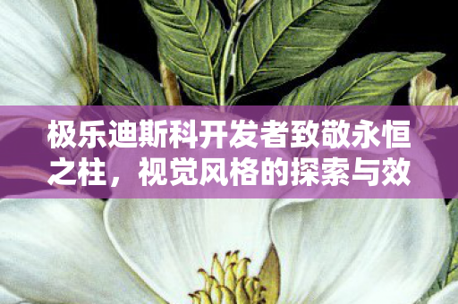 极乐迪斯科开发者致敬永恒之柱，视觉风格的探索与效仿