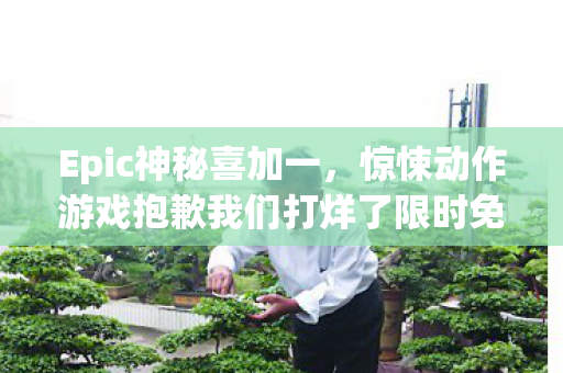 Epic神秘喜加一，惊悚动作游戏抱歉我们打烊了限时免费领取！