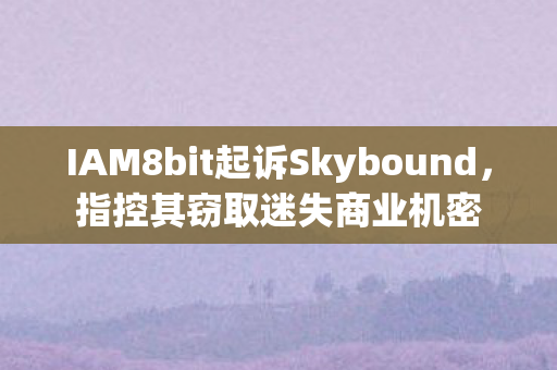 IAM8bit起诉Skybound，指控其窃取迷失商业机密