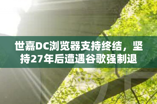 世嘉DC浏览器支持终结，坚持27年后遭遇谷歌强制退休