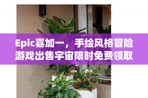Epic喜加一，手绘风格冒险游戏出售宇宙限时免费领取！
