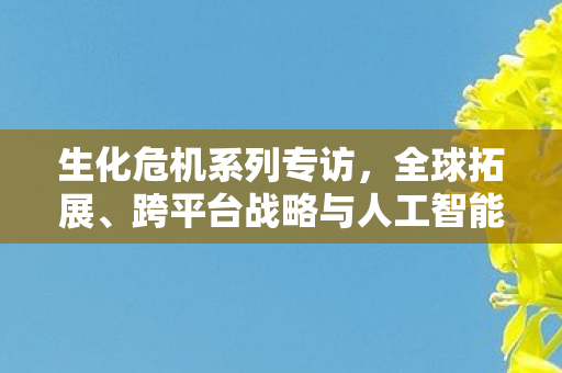生化危机系列专访，全球拓展、跨平台战略与人工智能蓝图