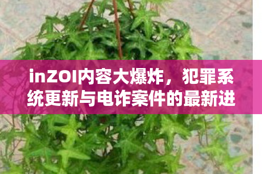 inZOI内容大爆炸，犯罪系统更新与电诈案件的最新进展