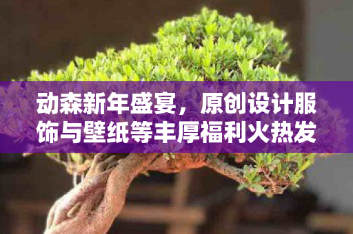 动森新年盛宴，原创设计服饰与壁纸等丰厚福利火热发放