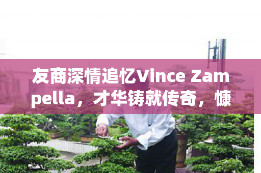 友商深情追忆Vince Zampella，才华铸就传奇，慷慨与温度永存心间