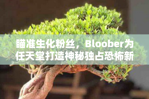 瞄准生化粉丝，Bloober为任天堂打造神秘独占恐怖新作