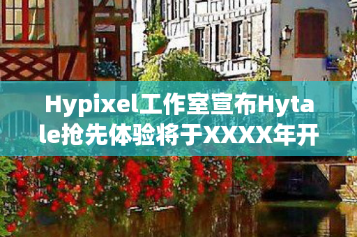 Hypixel工作室宣布Hytale抢先体验将于XXXX年开启，展望未来的游戏盛宴