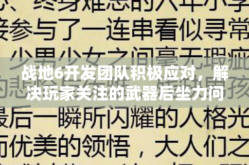 战地6开发团队积极应对，解决玩家关注的武器后坐力问题