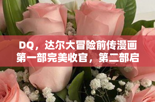 DQ，达尔大冒险前传漫画第一部完美收官，第二部启航新征程