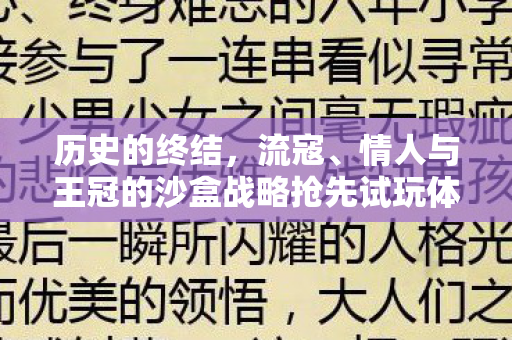 历史的终结，流寇、情人与王冠的沙盒战略抢先试玩体验