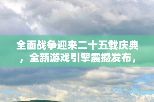 全面战争迎来二十五载庆典，全新游戏引擎震撼发布，未来或将登陆主机平台！