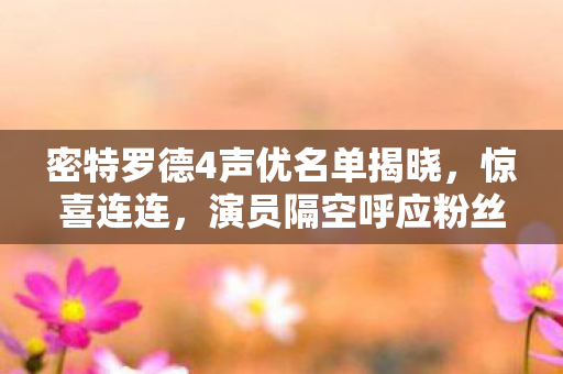 密特罗德4声优名单揭晓，惊喜连连，演员隔空呼应粉丝