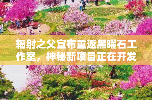 辐射之父宣布重返黑曜石工作室，神秘新项目正在开发中