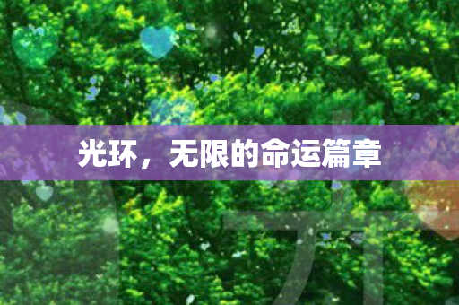 光环，无限的命运篇章