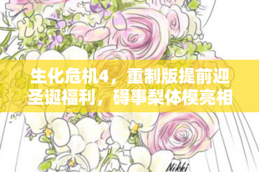 生化危机4，重制版提前迎圣诞福利，碍事梨体模亮相，俏皮兔女郎惊喜登场！