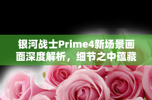 银河战士Prime4新场景画面深度解析，细节之中蕴藏未知之美