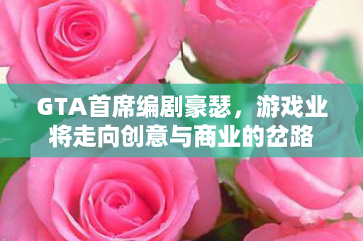 GTA首席编剧豪瑟，游戏业将走向创意与商业的岔路