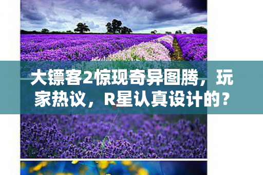 大镖客2惊现奇异图腾，玩家热议，R星认真设计的？