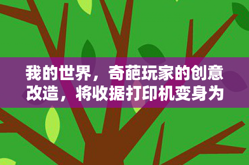 我的世界，奇葩玩家的创意改造，将收据打印机变身为游戏显示设备