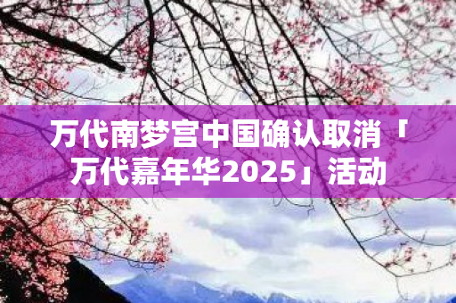 万代南梦宫中国确认取消「万代嘉年华2025」活动