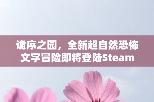诡序之园，全新超自然恐怖文字冒险即将登陆Steam