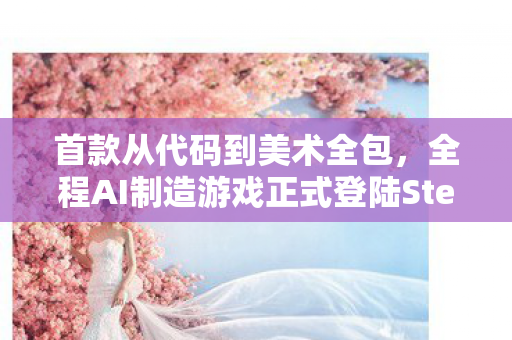 首款从代码到美术全包，全程AI制造游戏正式登陆Steam平台