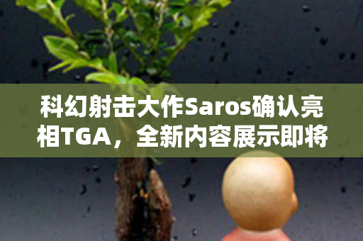 科幻射击大作Saros确认亮相TGA，全新内容展示即将震撼登场