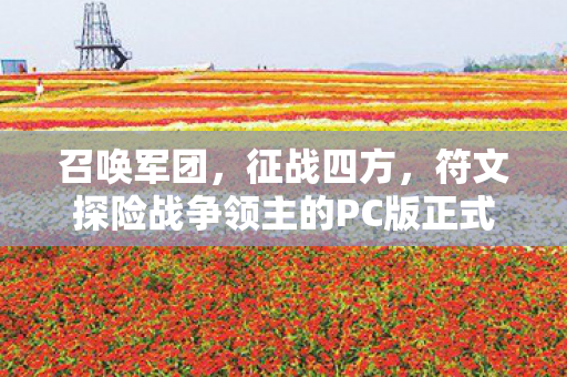 召唤军团，征战四方，符文探险战争领主的PC版正式上线