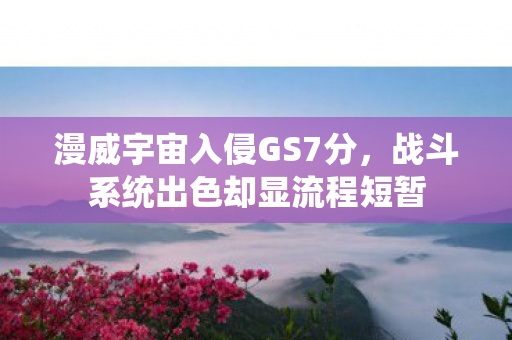 漫威宇宙入侵GS7分，战斗系统出色却显流程短暂