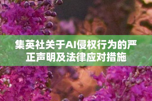 集英社关于AI侵权行为的严正声明及法律应对措施