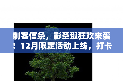 刺客信条，影圣诞狂欢来袭！12月限定活动上线，打卡领礼不容错过！