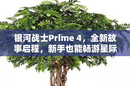 银河战士Prime 4，全新故事启程，新手也能畅游星际