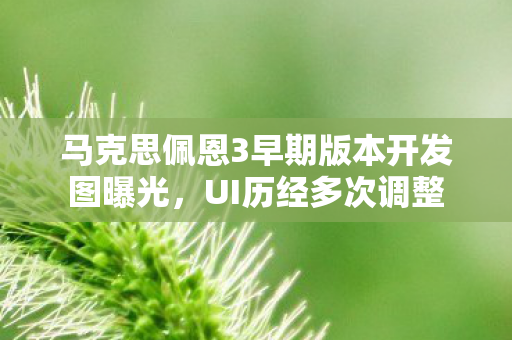 马克思佩恩3早期版本开发图曝光，UI历经多次调整