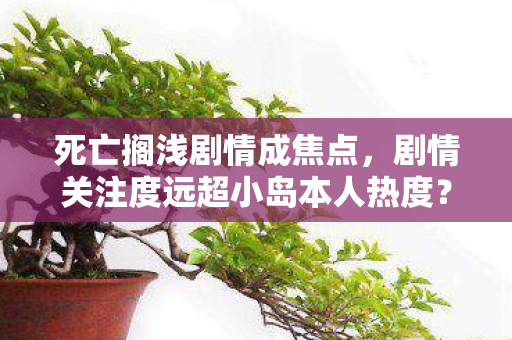 死亡搁浅剧情成焦点，剧情关注度远超小岛本人热度？