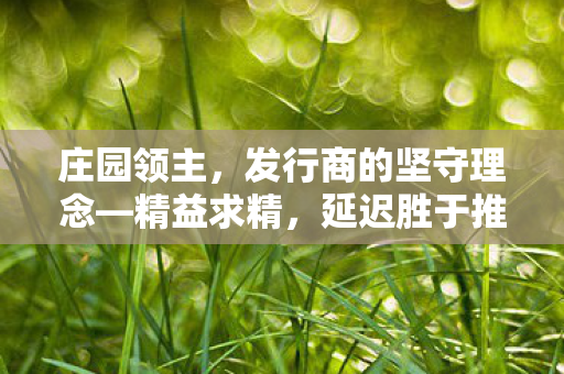 庄园领主，发行商的坚守理念—精益求精，延迟胜于推半成品