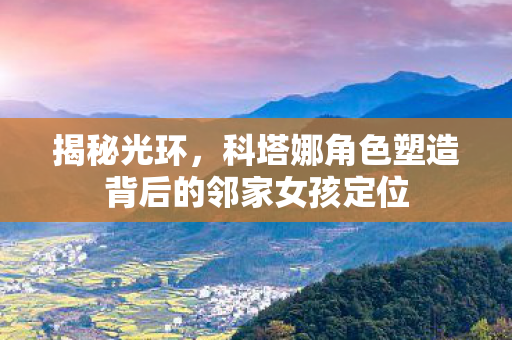 揭秘光环，科塔娜角色塑造背后的邻家女孩定位