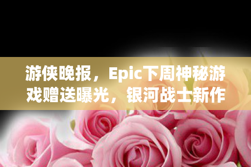 游侠晚报，Epic下周神秘游戏赠送曝光，银河战士新作银河战士P4萨姆斯新形象惊艳全球