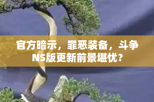 官方暗示，罪恶装备，斗争NS版更新前景堪忧？