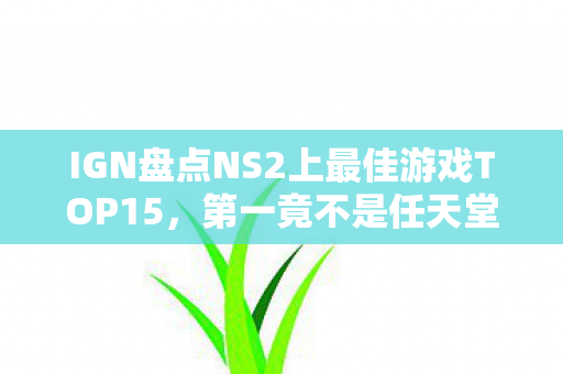 IGN盘点NS2上最佳游戏TOP15，第一竟不是任天堂游戏？