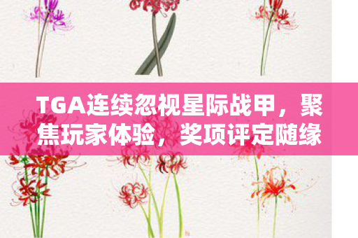 TGA连续忽视星际战甲，聚焦玩家体验，奖项评定随缘