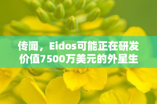 传闻，Eidos可能正在研发价值7500万美元的外星生存恐怖新作