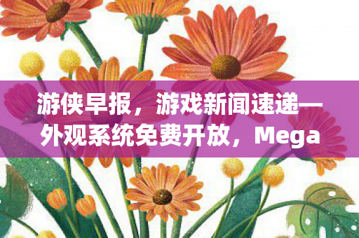 游侠早报，游戏新闻速递—外观系统免费开放，Megabonk荣获玩家之声提名