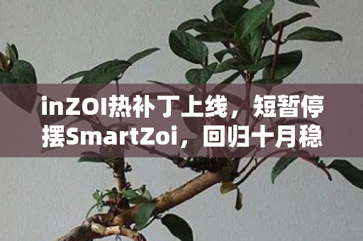 inZOI热补丁上线，短暂停摆SmartZoi，回归十月稳定版本