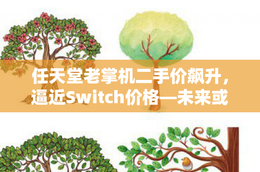 任天堂老掌机二手价飙升，逼近Switch价格—未来或将持续上涨