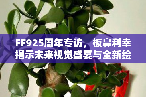 FF925周年专访，板鼻利幸揭示未来视觉盛宴与全新绘本创作之路